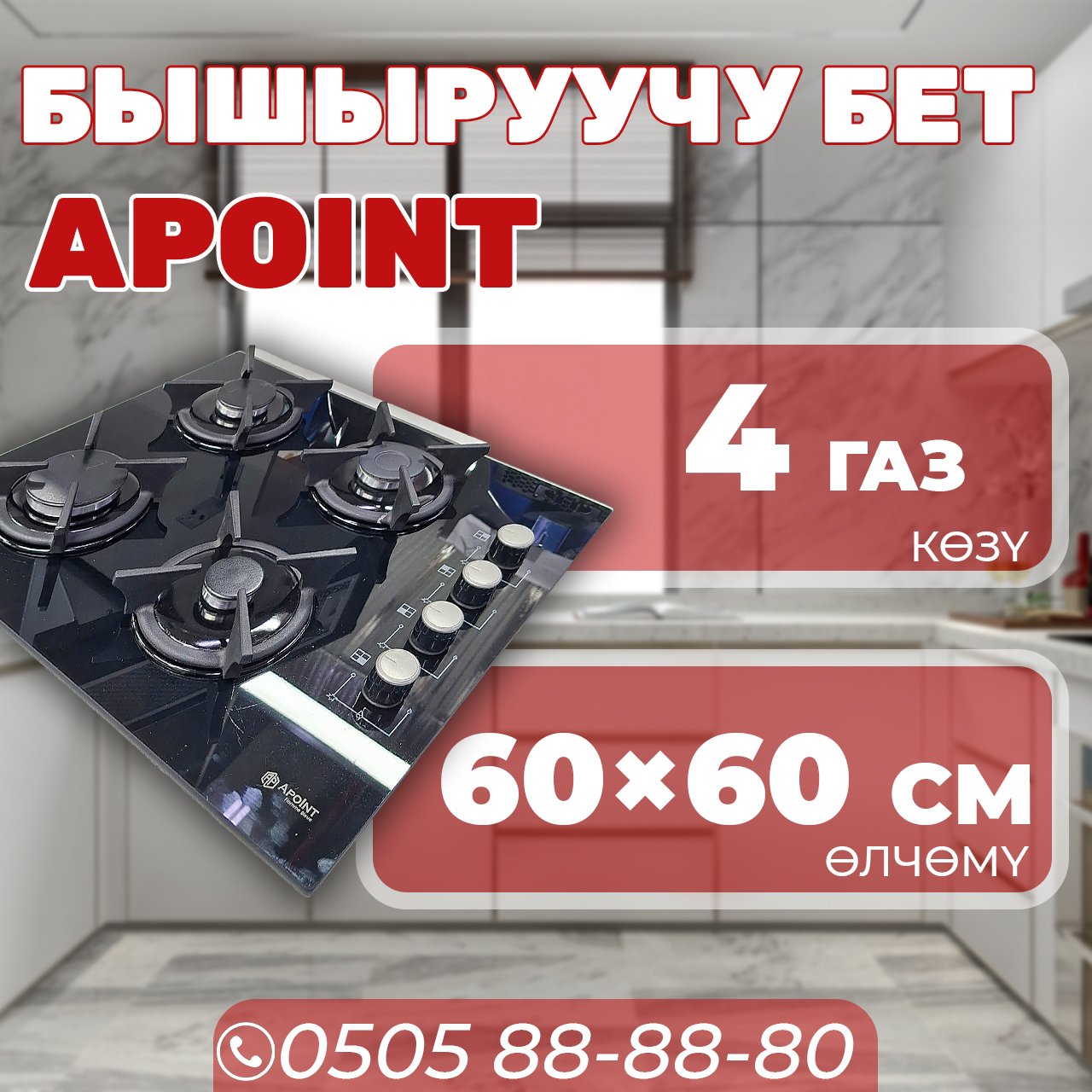 Газовая варочная поверхность Apoint