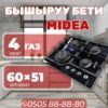Газовая варочная поверхность Midea