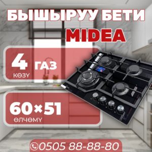 Газовая варочная поверхность Midea