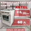 Газовая и электроплита Artel 2-2