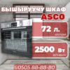Духовой шкаф ASCO объемом 72 литра