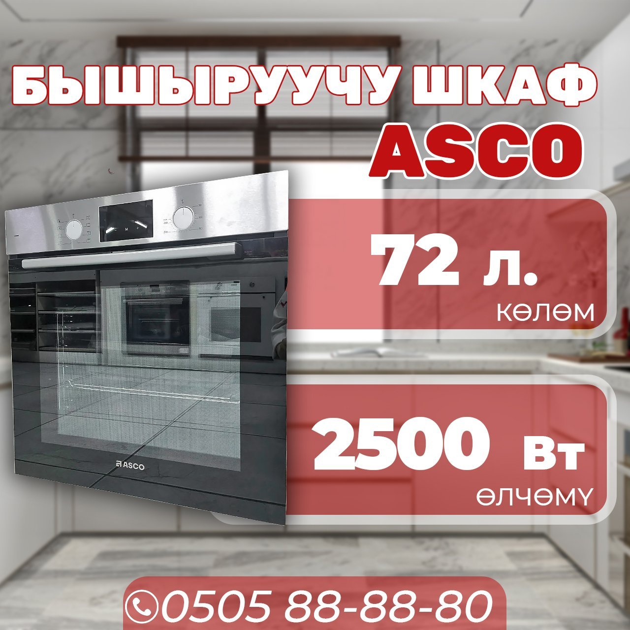 Духовой шкаф ASCO объемом 72 литра