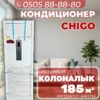 Колонный кондиционер CHIGO на 185 квадратов