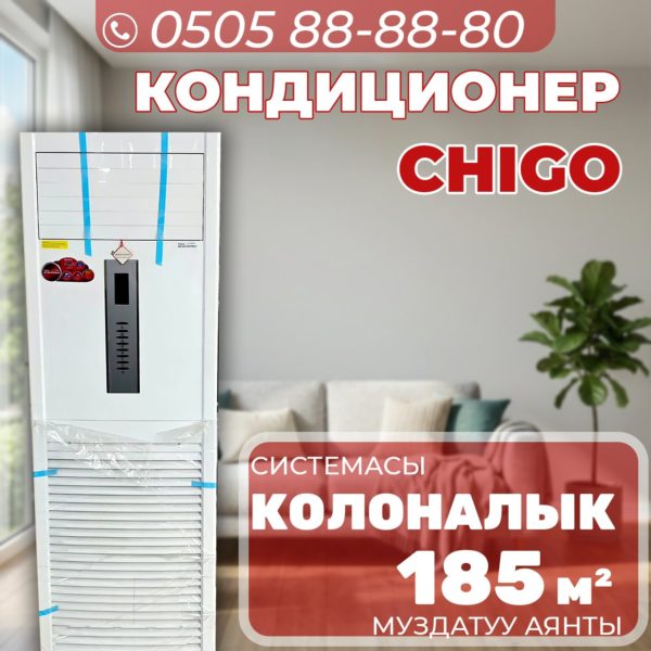 Колонный кондиционер CHIGO на 185 квадратов