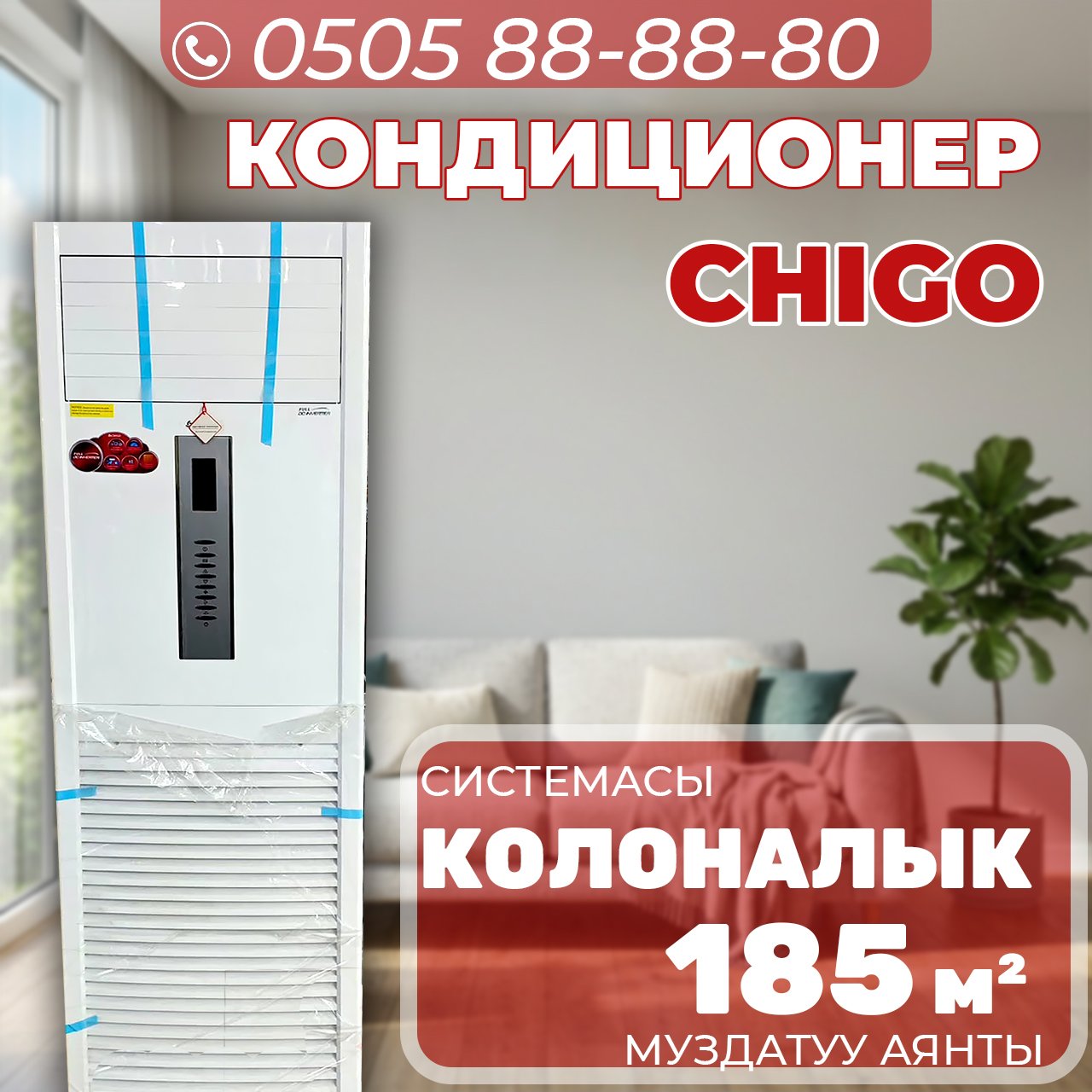 Колонный кондиционер CHIGO на 185 квадратов