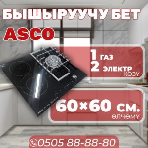 Комбинированная варочная поверхность ASCO 1-2