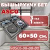 Комбинированная варочная поверхность ASCO 3-1
