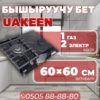 Комбинированная варочная поверхность Uakeen 1-2