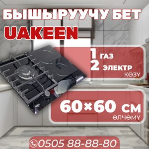 Комбинированная варочная поверхность Uakeen 1-2