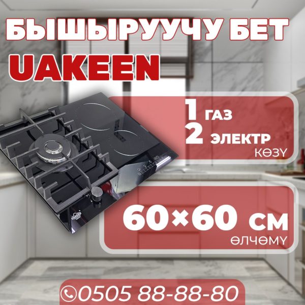 Комбинированная варочная поверхность Uakeen 1-2