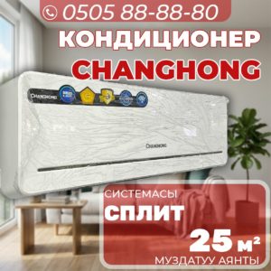 Кондиционер Changhong на 25 квадратов