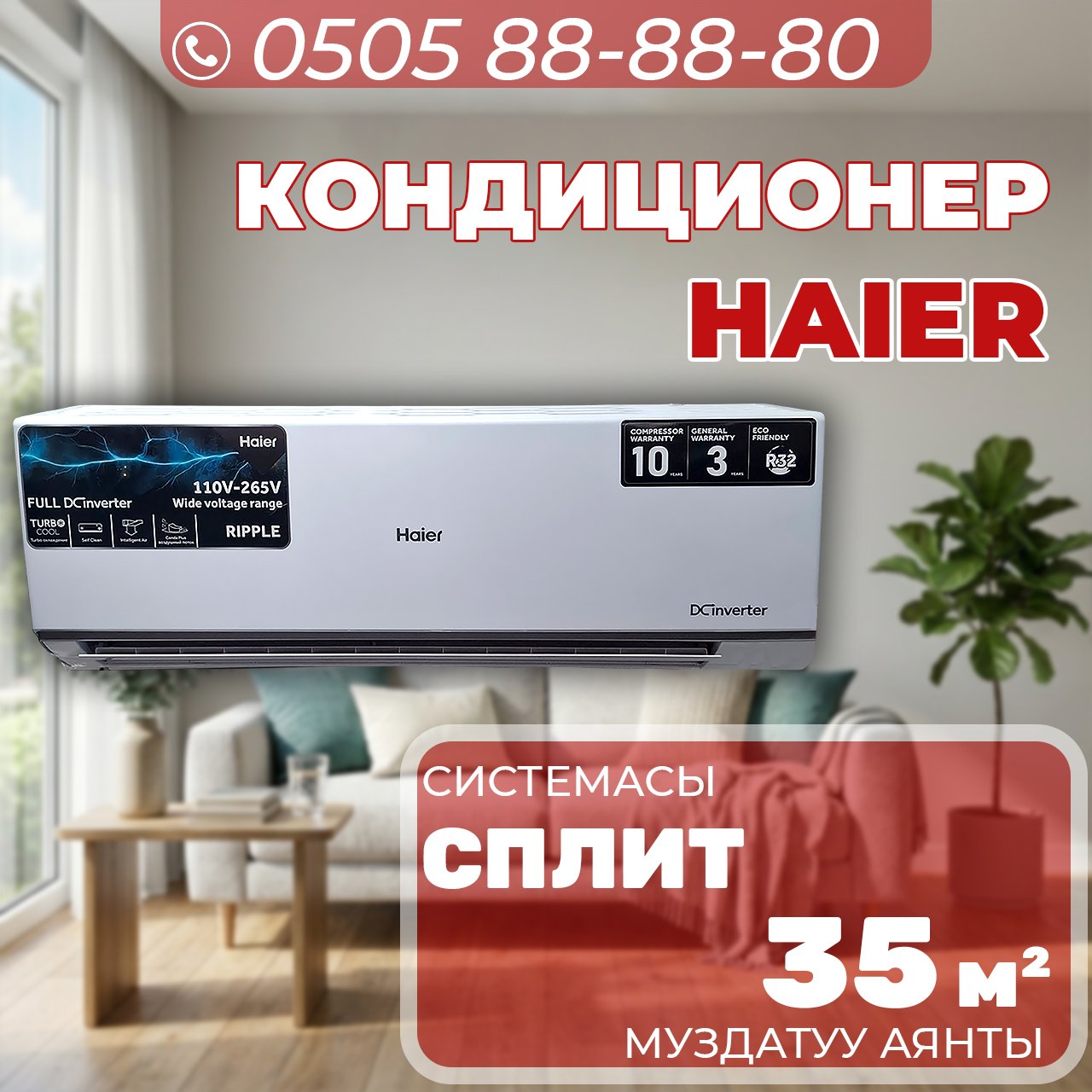 Кондиционер Haier на 35 квадратов
