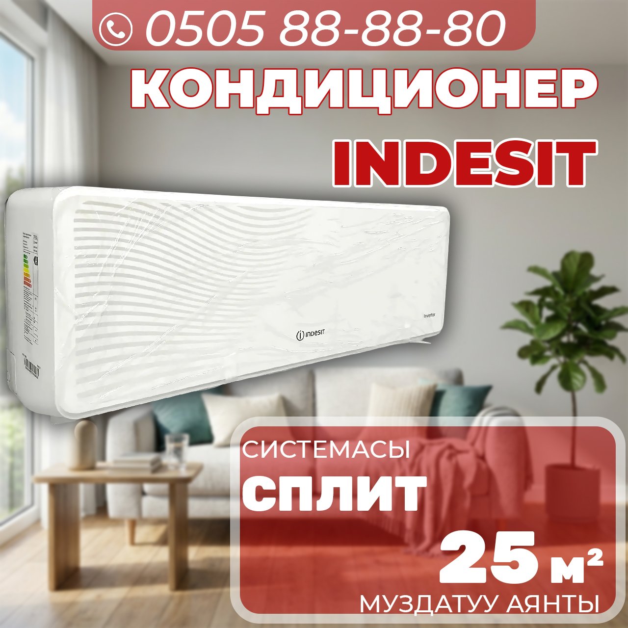 Кондиционер Indesit на 25 квадратов