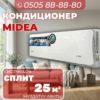 Кондиционер Midea на 25 квадратов