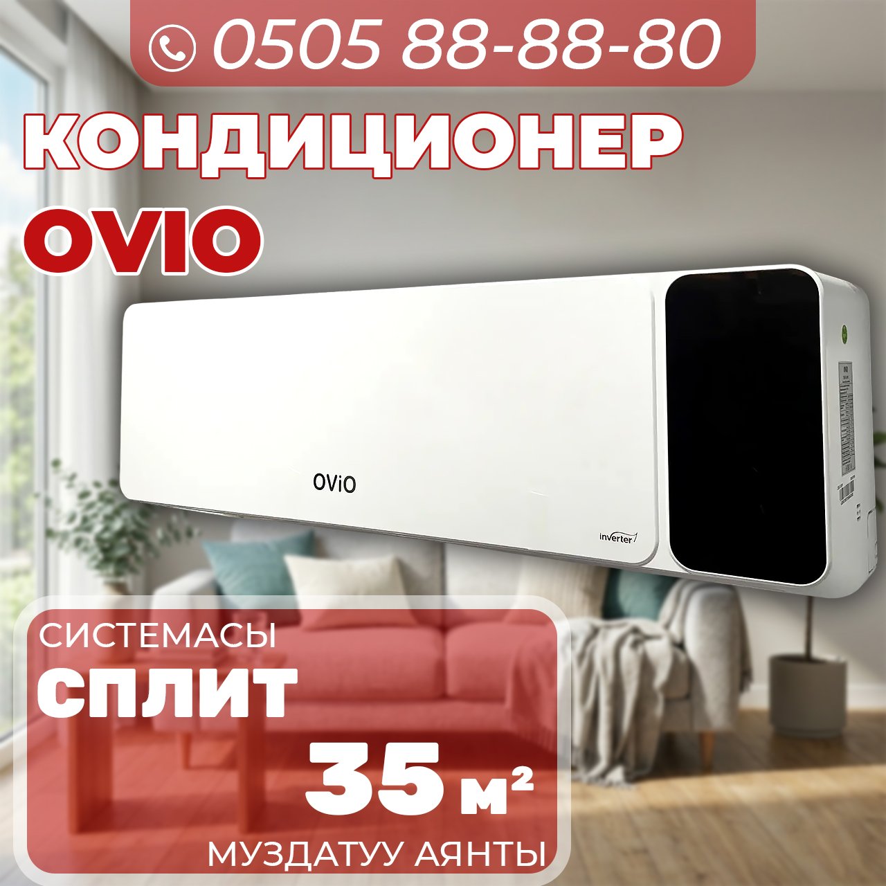 Кондиционер OViO на 35 квадратов