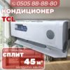 Кондиционер TCL на 45 квадратов