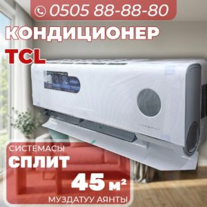 Кондиционер TCL на 45 квадратов