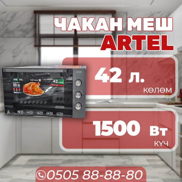 Мини-духовка Artel объемом 42 литра