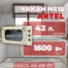 Мини-духовка Artel объемом 42 литра