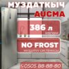 Морозильник вертикальный Aucma 386 литров