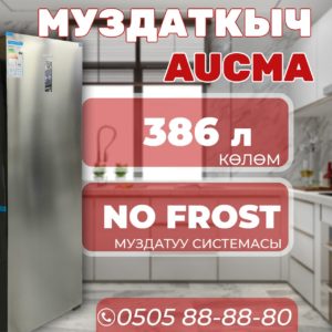 Морозильник вертикальный Aucma 386 литров