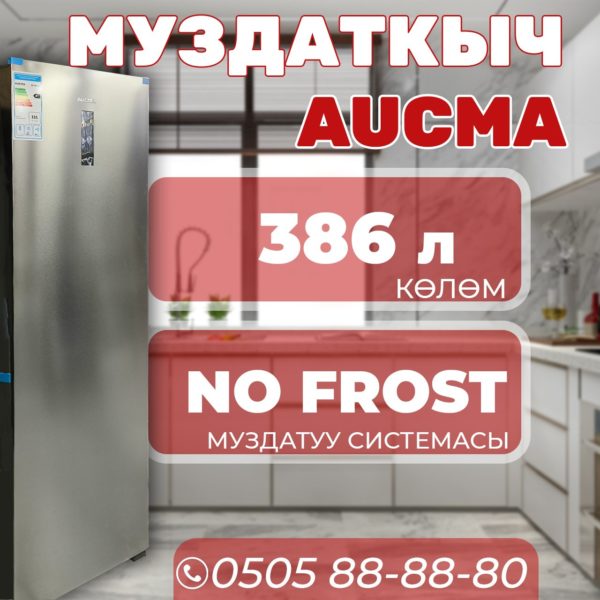 Морозильник вертикальный Aucma 386 литров