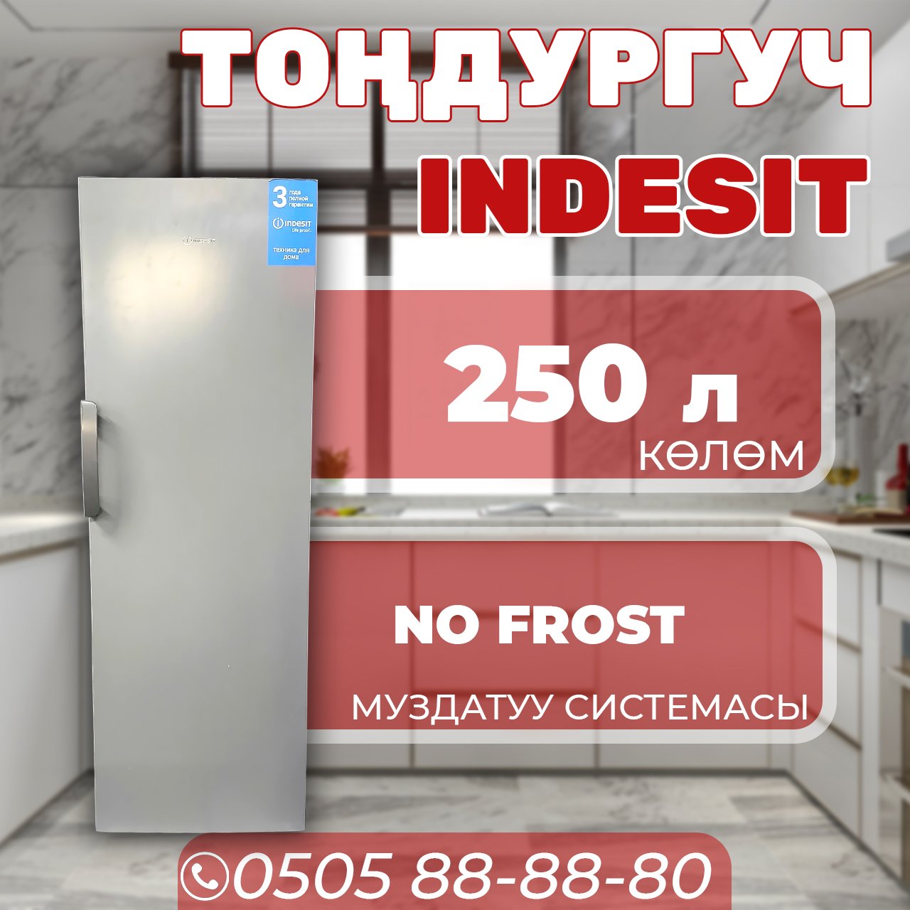 Морозильник вертикальный Indesit 250 литров
