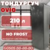 Морозильник вертикальный OViO 210 литров