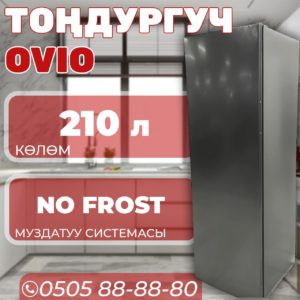Морозильник вертикальный OViO 210 литров