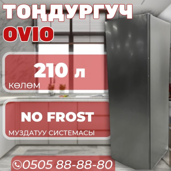 Морозильник вертикальный OViO 210 литров