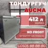 Морозильник горизонтальный Aucma 412 литров