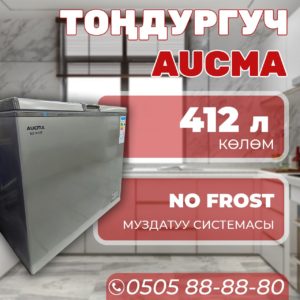 Морозильник горизонтальный Aucma 412 литров