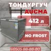 Морозильник горизонтальный Aucma 412 литров