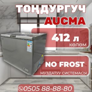 Морозильник горизонтальный Aucma 412 литров