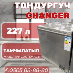 Морозильник горизонтальный Changer 227 литров
