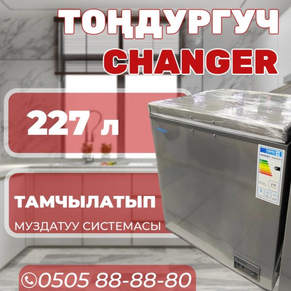 Морозильник горизонтальный Changer 227 литров