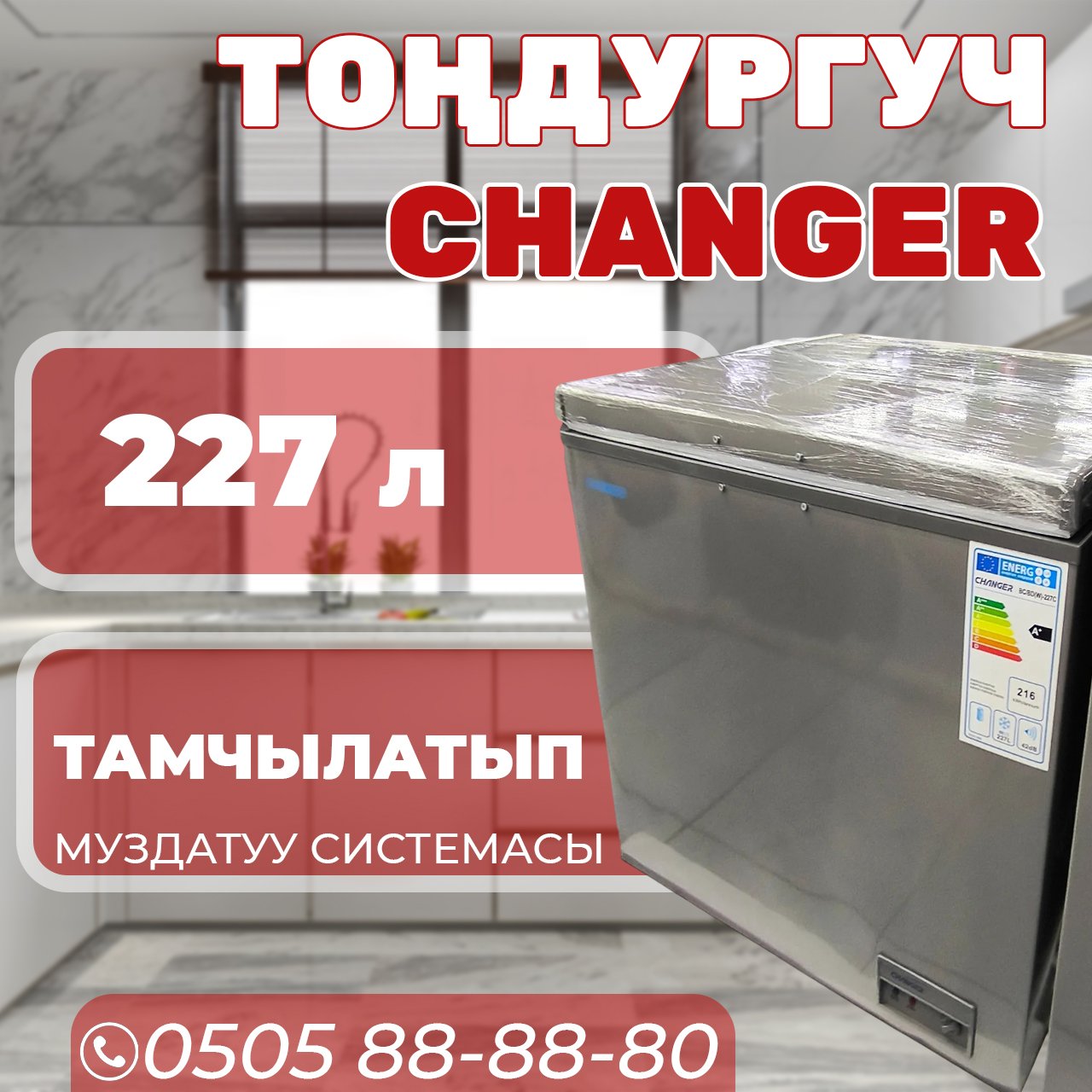 Морозильник горизонтальный Changer 227 литров