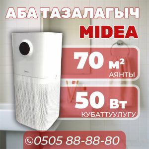 Очиститель воздхуа Midea на 70 квадратов