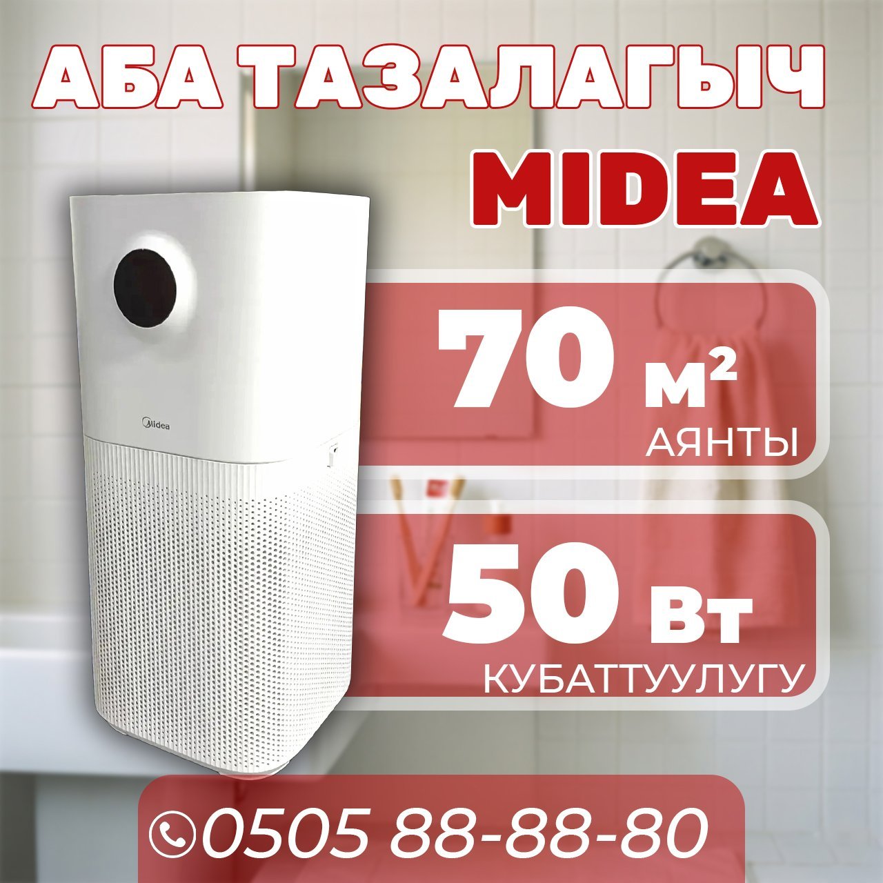 Очиститель воздхуа Midea на 70 квадратов