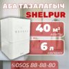 Очиститель воздхуа Shelpur на 40 квадратов