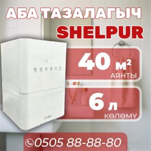 Очиститель воздхуа Shelpur на 40 квадратов
