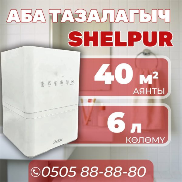 Очиститель воздхуа Shelpur на 40 квадратов