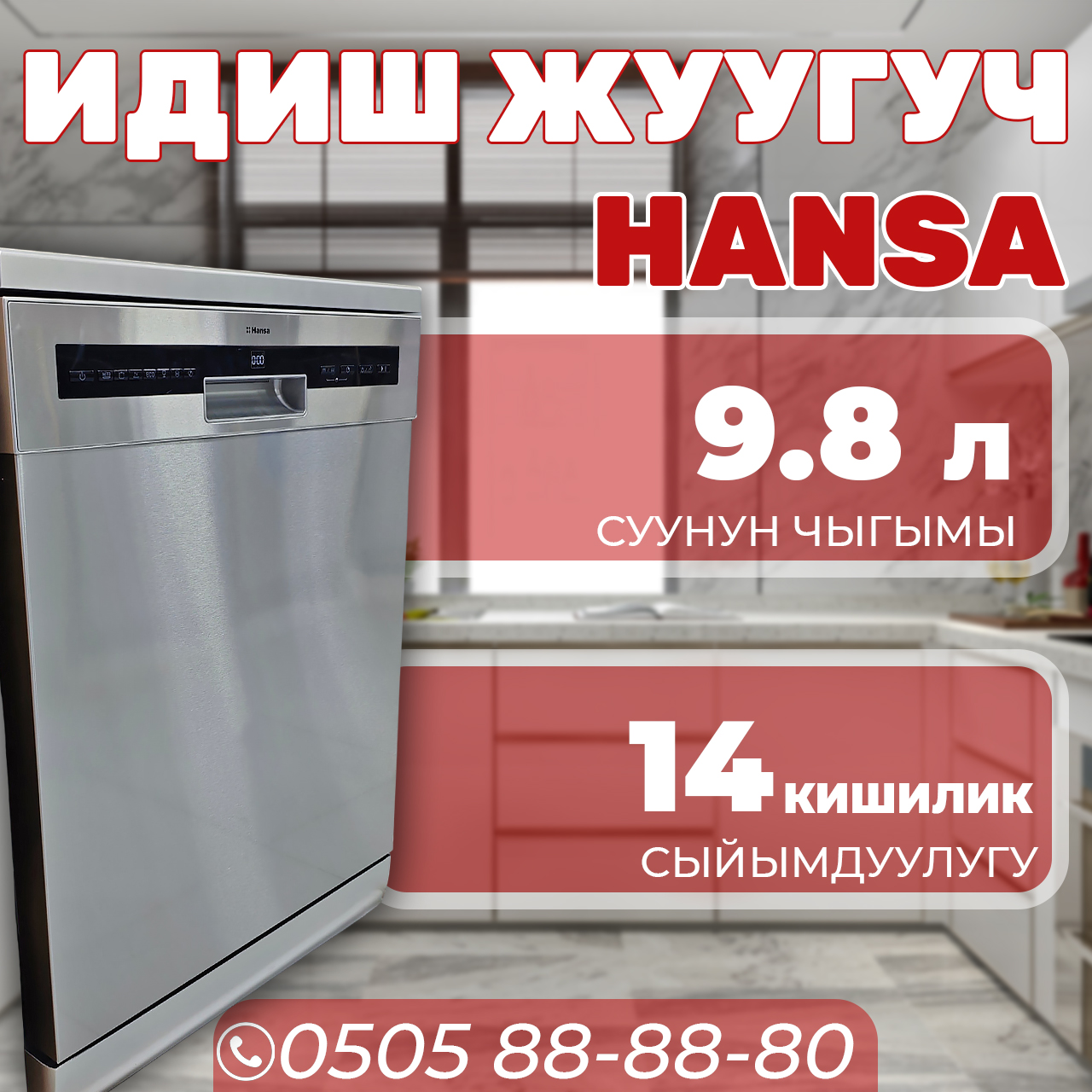 Посудомоечная машина Hansa на 14 персон