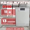 Посудомоечная машина OViO на 13 персон