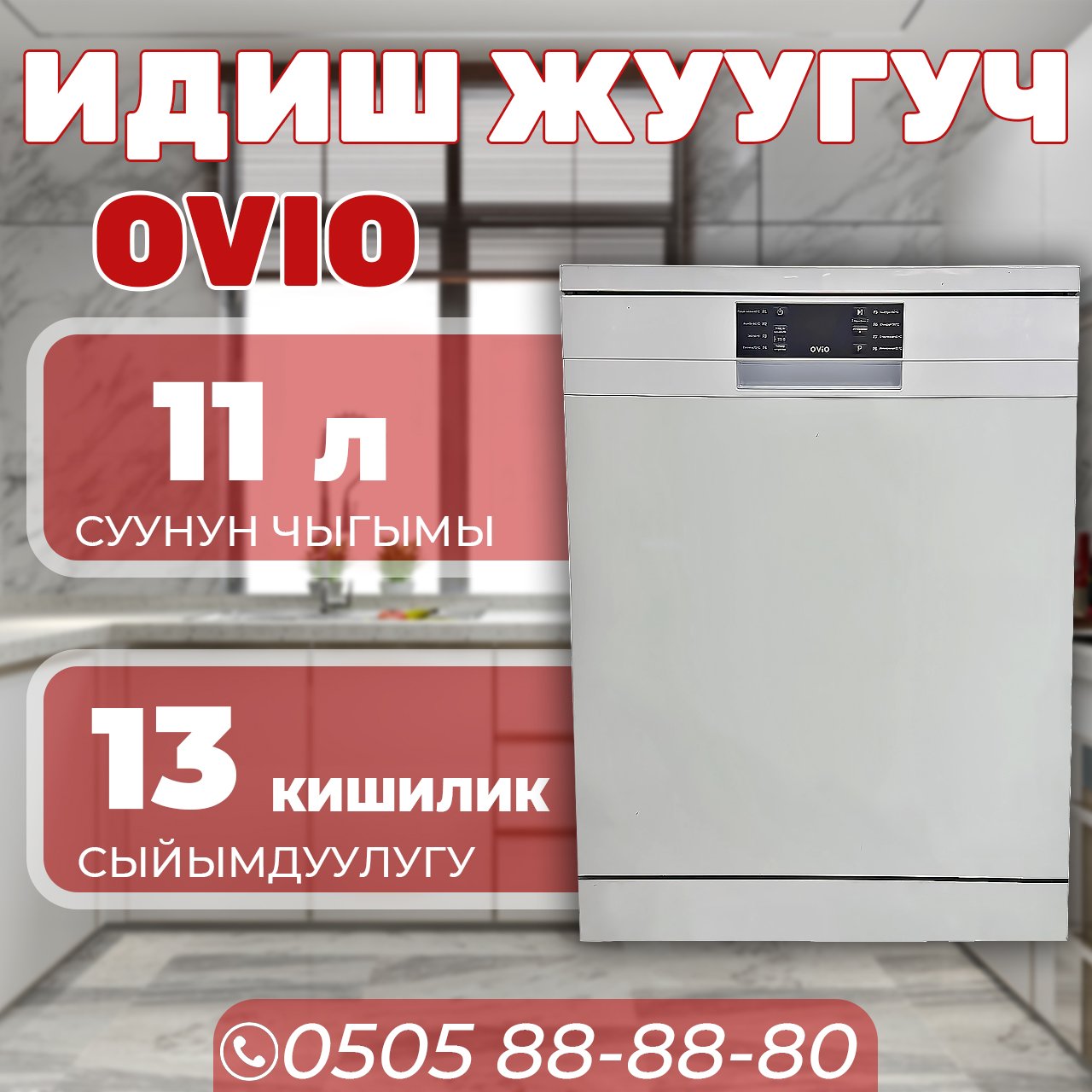 Посудомоечная машина OViO на 13 персон