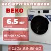 Стиральная машина BEKO 6.5 кг