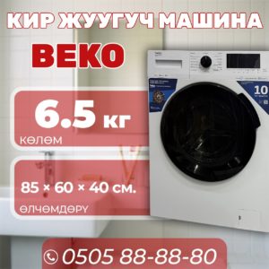Стиральная машина BEKO 6.5 кг