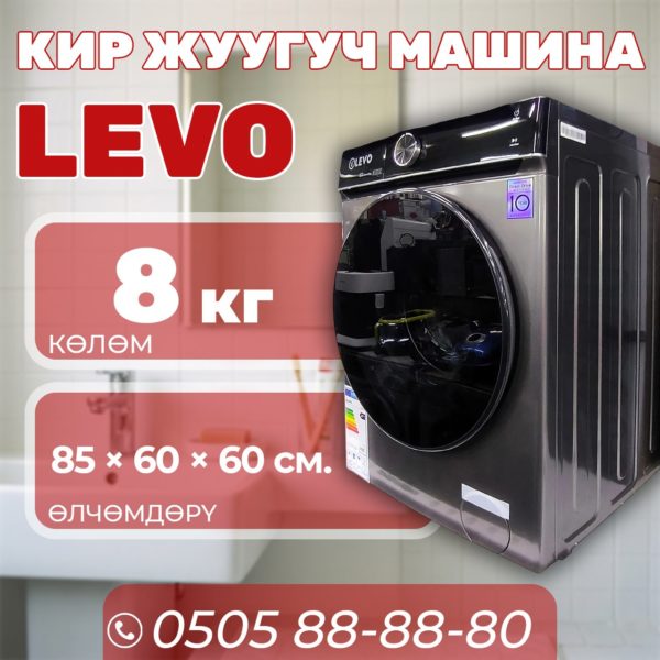 Стиральная машина LEVO 8 кг