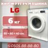 Стиральная машина LG 6 кг