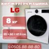 Стиральная машина LG 8 кг